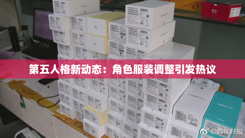 第五人格新动态：角色服装调整引发热议