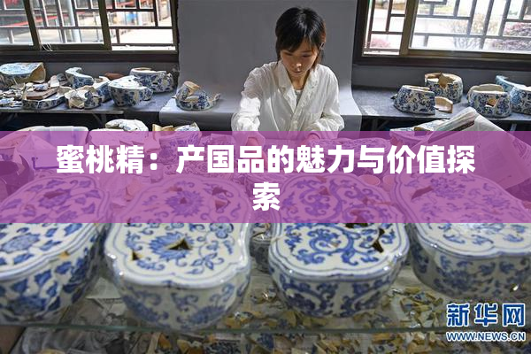 蜜桃精：产国品的魅力与价值探索