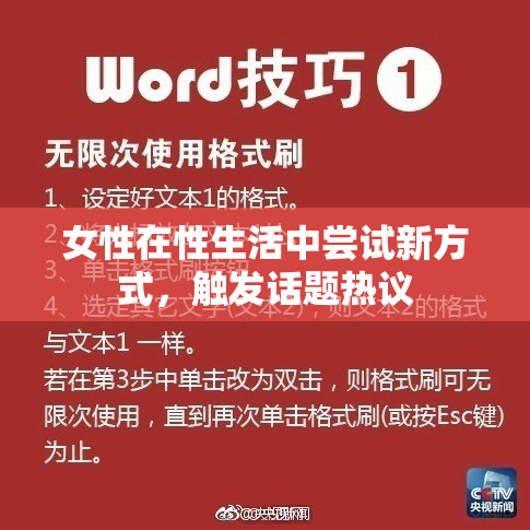 女性在性生活中尝试新方式，触发话题热议