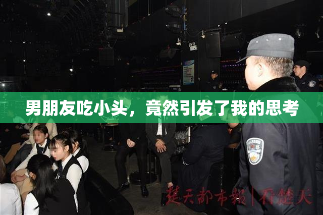 男朋友吃小头，竟然引发了我的思考