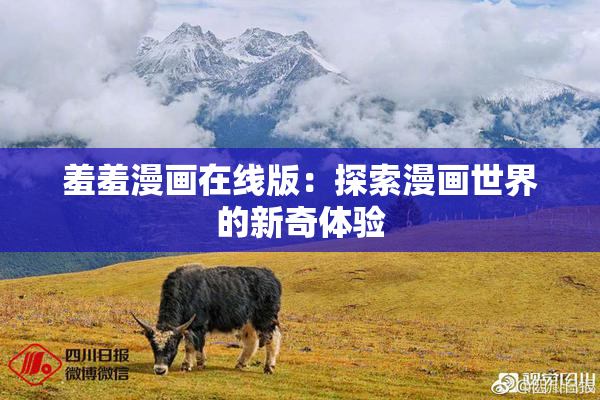 羞羞漫画在线版：探索漫画世界的新奇体验