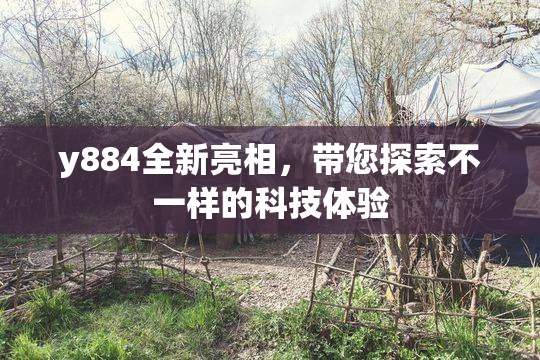 y884全新亮相，带您探索不一样的科技体验