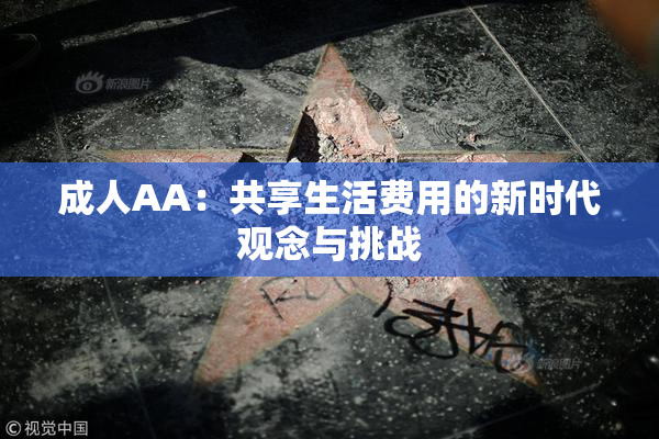 成人AA：共享生活费用的新时代观念与挑战