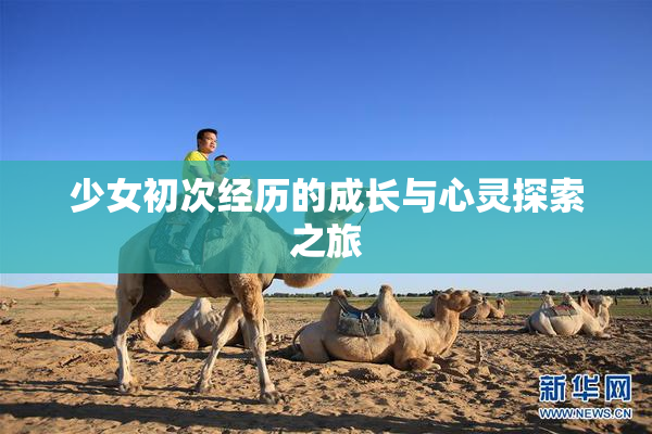 少女初次经历的成长与心灵探索之旅