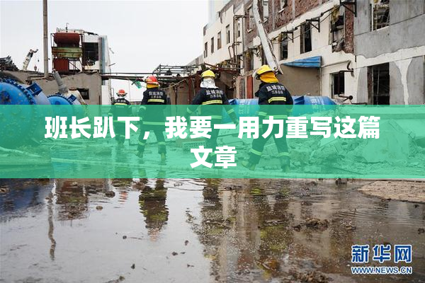 班长趴下，我要一用力重写这篇文章