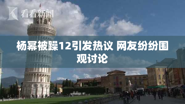 杨幂被躁12引发热议 网友纷纷围观讨论