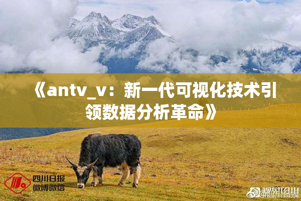 《antv_v：新一代可视化技术引领数据分析革命》