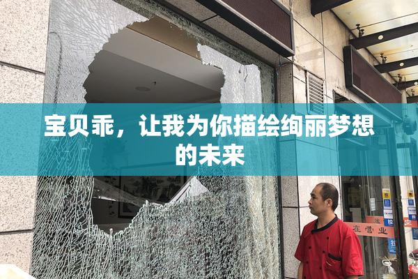 宝贝乖，让我为你描绘绚丽梦想的未来