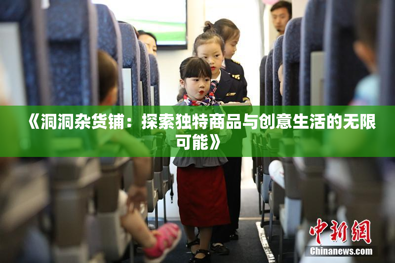 《洞洞杂货铺：探索独特商品与创意生活的无限可能》