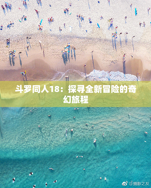 斗罗同人18：探寻全新冒险的奇幻旅程