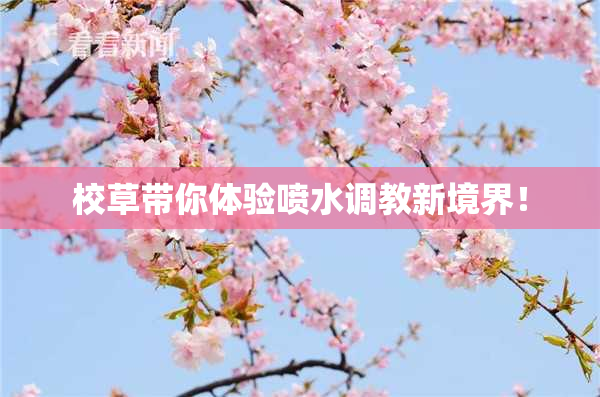 校草带你体验喷水调教新境界！