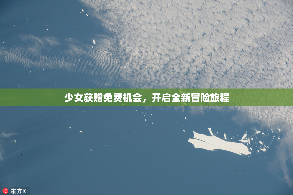 少女获赠免费机会，开启全新冒险旅程
