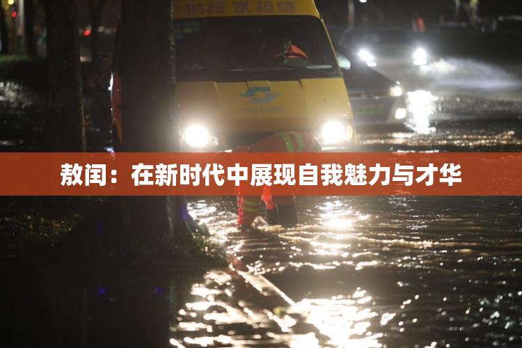 敖闰：在新时代中展现自我魅力与才华