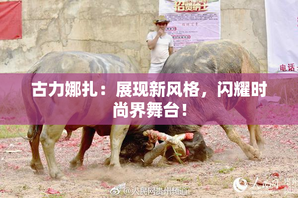 古力娜扎：展现新风格，闪耀时尚界舞台！