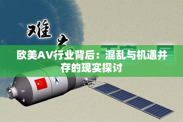 欧美AV行业背后：混乱与机遇并存的现实探讨