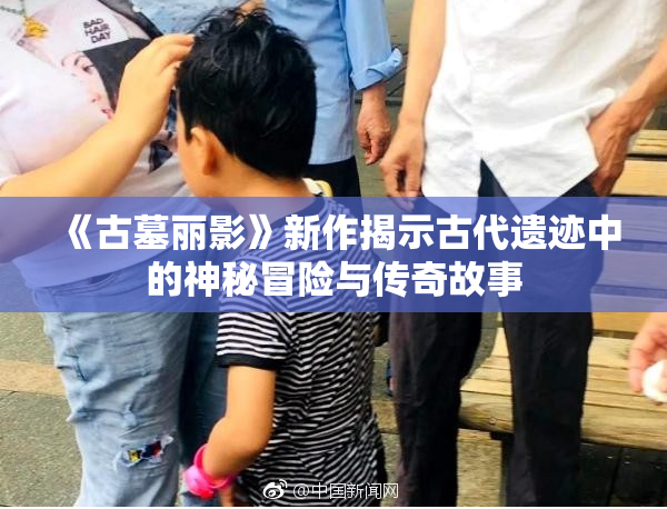 《古墓丽影》新作揭示古代遗迹中的神秘冒险与传奇故事