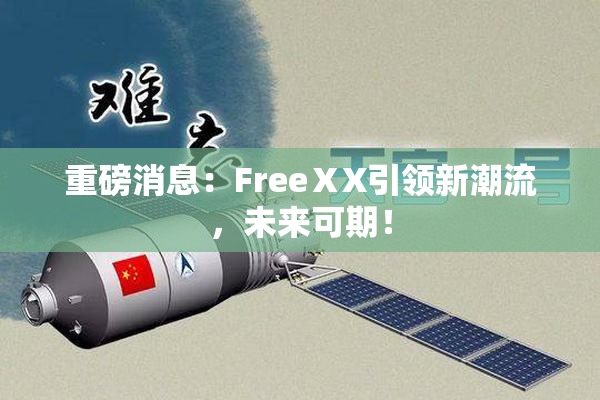 重磅消息：FreeⅩX引领新潮流，未来可期！