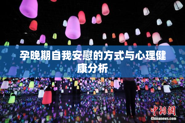 孕晚期自我安慰的方式与心理健康分析