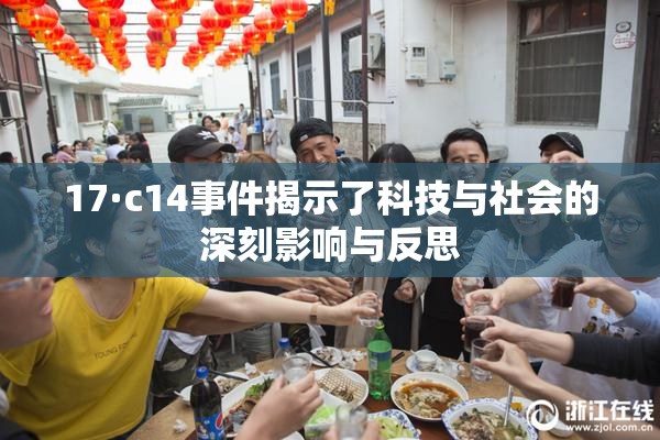17·c14事件揭示了科技与社会的深刻影响与反思