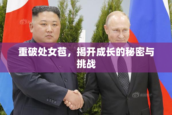 重破处女苞，揭开成长的秘密与挑战