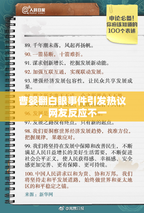 曹婴翻白眼事件引发热议，网友反应不一