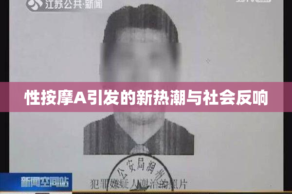 性按摩A引发的新热潮与社会反响