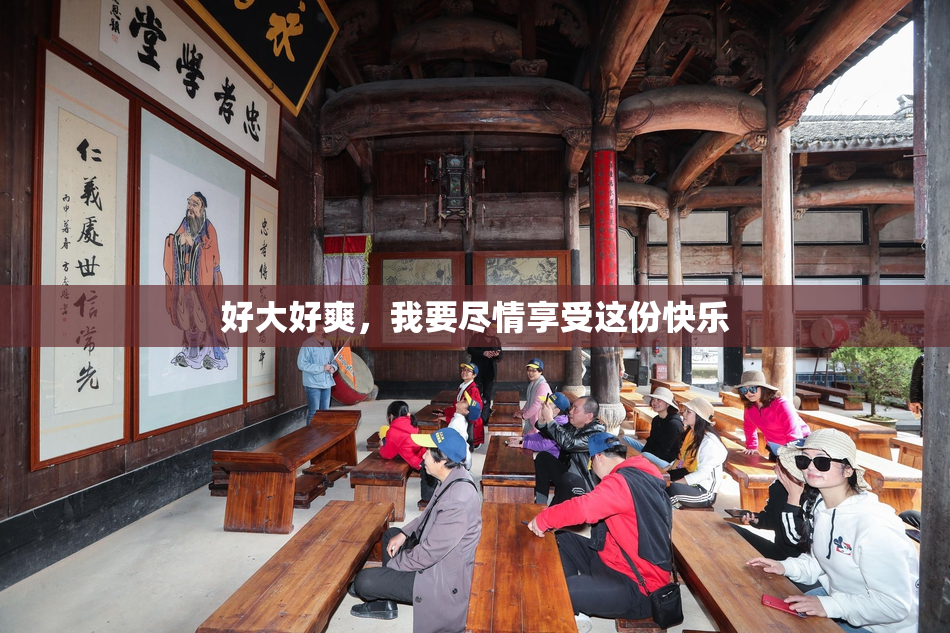 好大好爽，我要尽情享受这份快乐