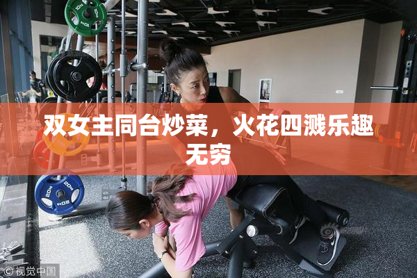 双女主同台炒菜，火花四溅乐趣无穷