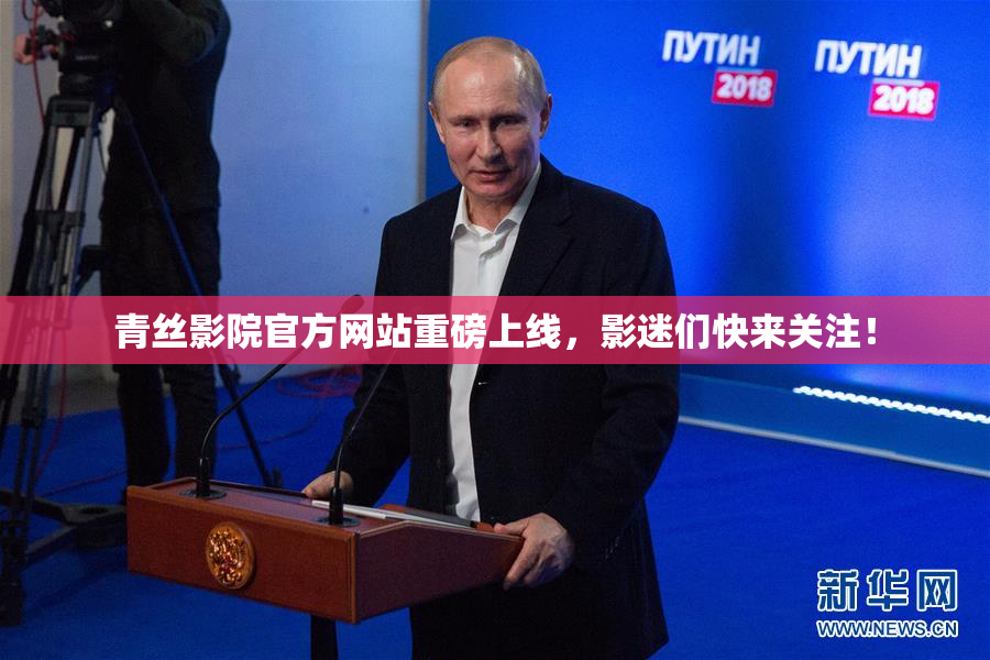 青丝影院官方网站重磅上线，影迷们快来关注！