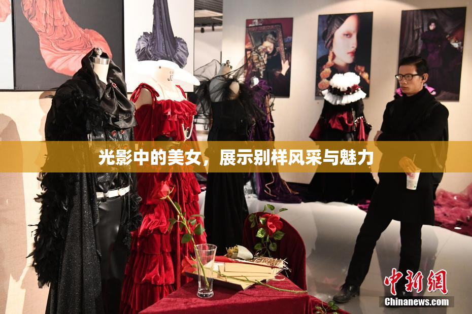 光影中的美女，展示别样风采与魅力