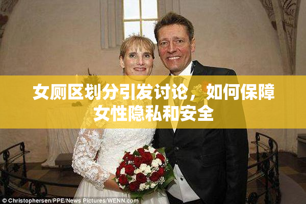 女厕区划分引发讨论，如何保障女性隐私和安全