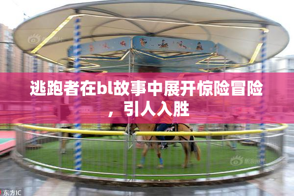 逃跑者在bl故事中展开惊险冒险，引人入胜