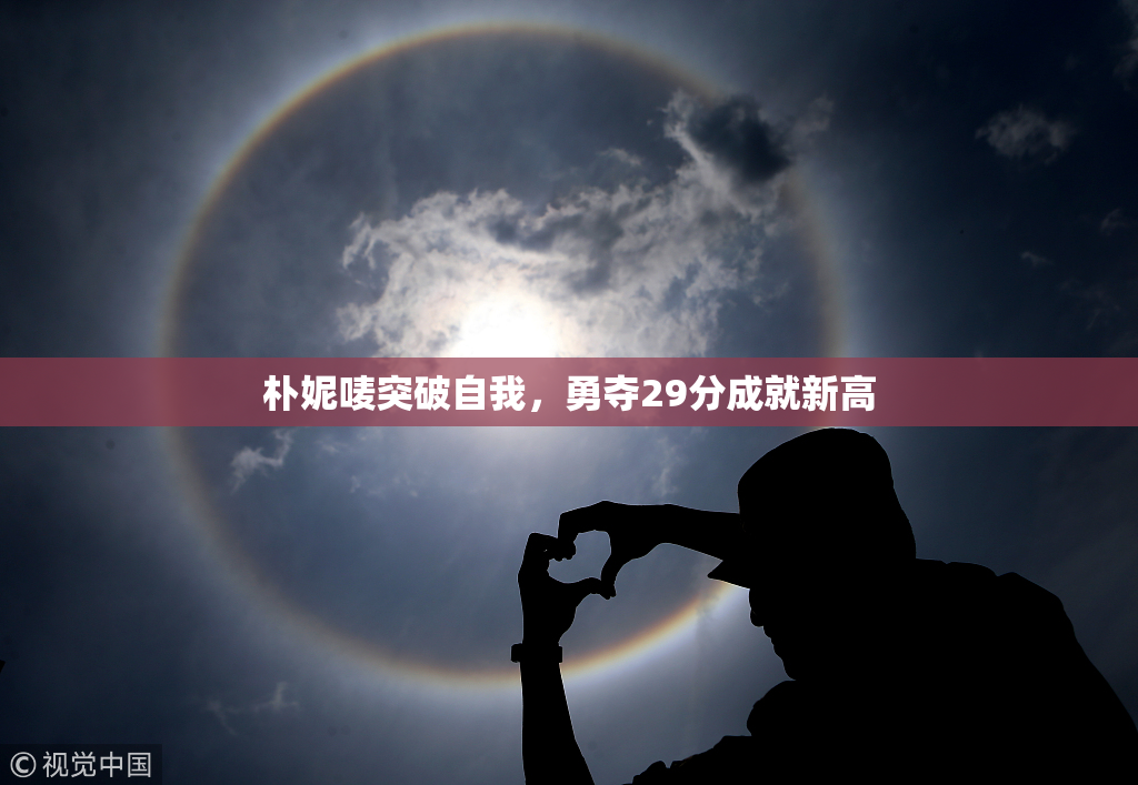 朴妮唛突破自我，勇夺29分成就新高