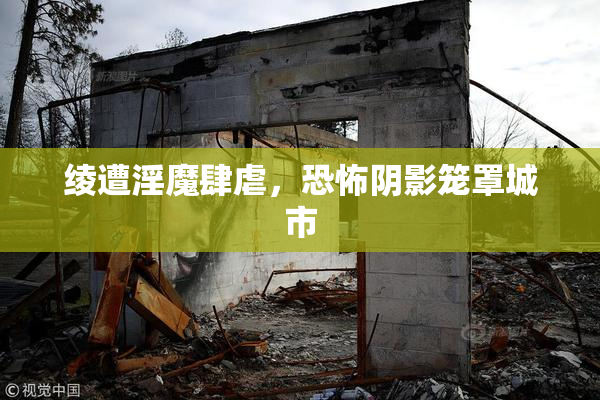 绫遭淫魔肆虐，恐怖阴影笼罩城市