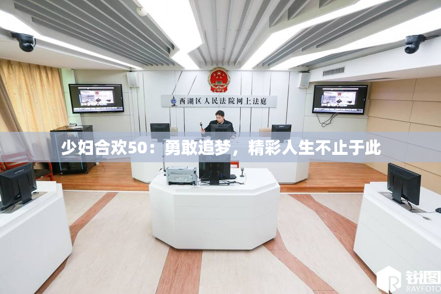 少妇合欢50：勇敢追梦，精彩人生不止于此