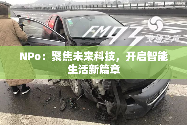 ΝPo：聚焦未来科技，开启智能生活新篇章