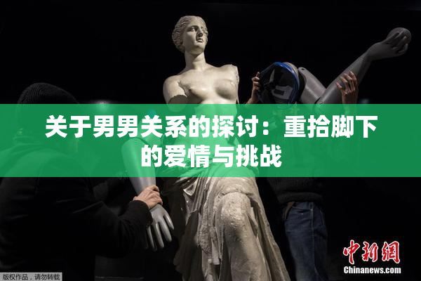关于男男关系的探讨：重拾脚下的爱情与挑战