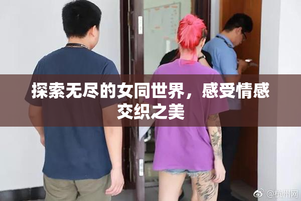 探索无尽的女同世界，感受情感交织之美