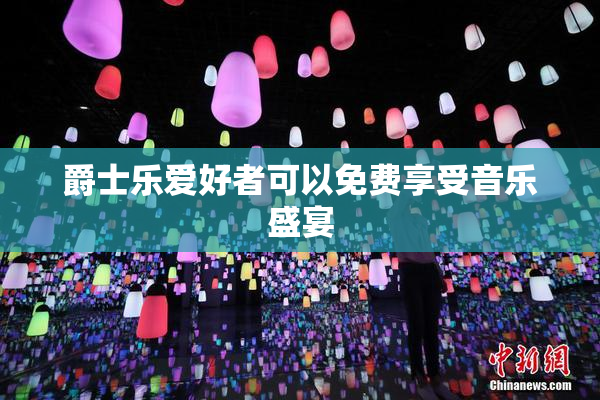 爵士乐爱好者可以免费享受音乐盛宴
