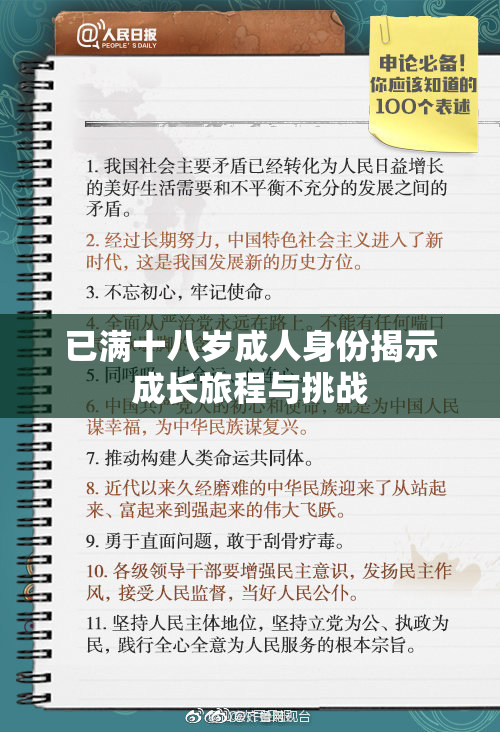 已满十八岁成人身份揭示成长旅程与挑战