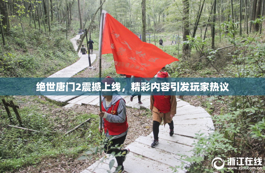 绝世唐门2震撼上线，精彩内容引发玩家热议