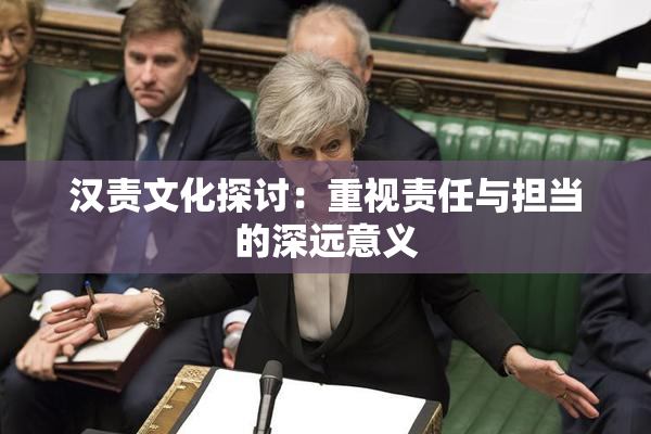 汉责文化探讨：重视责任与担当的深远意义