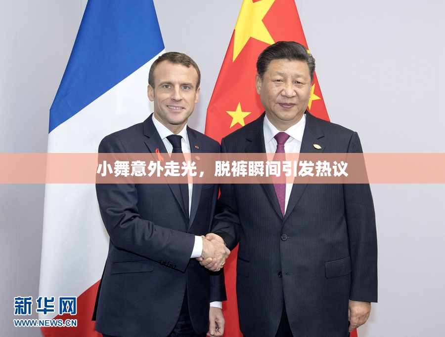 小舞意外走光，脱裤瞬间引发热议