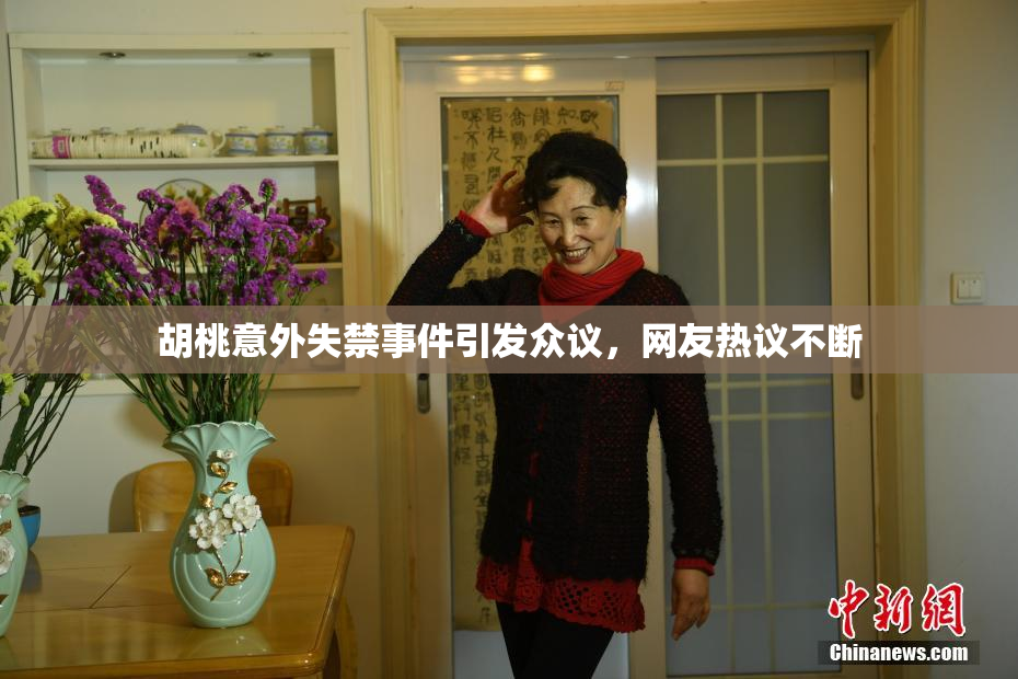 胡桃意外失禁事件引发众议，网友热议不断