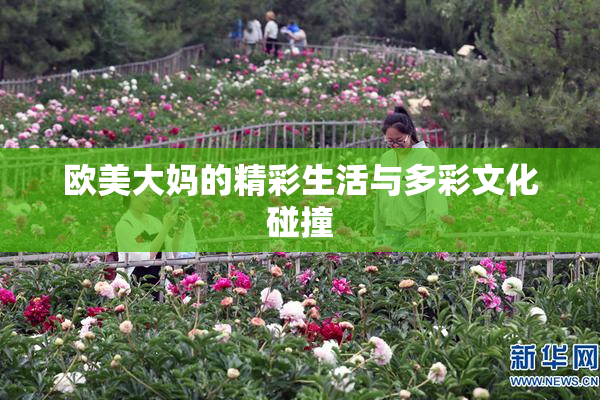 欧美大妈的精彩生活与多彩文化碰撞