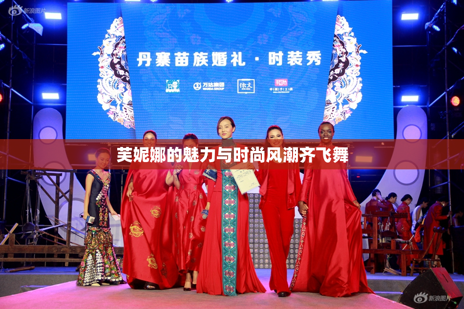 芙妮娜的魅力与时尚风潮齐飞舞