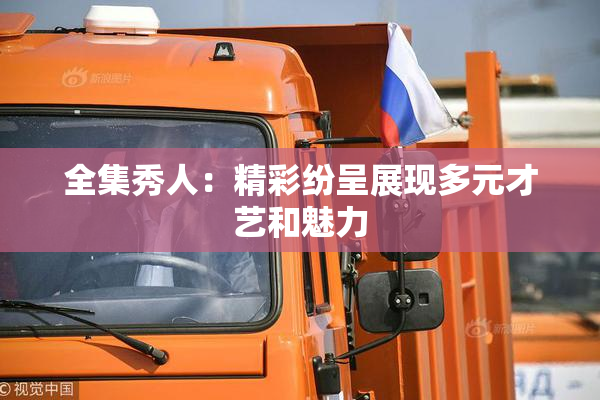 全集秀人：精彩纷呈展现多元才艺和魅力