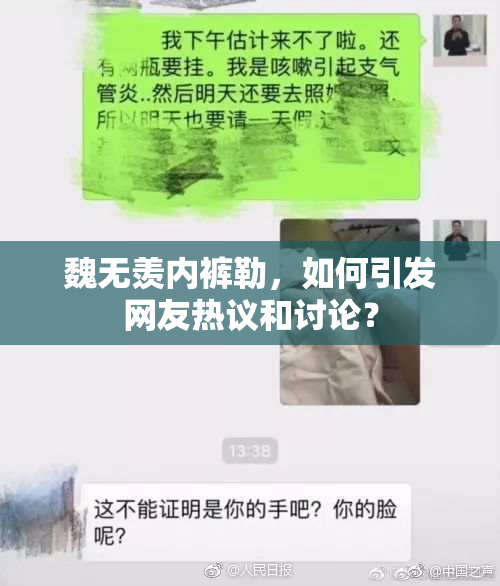 魏无羡内裤勒，如何引发网友热议和讨论？