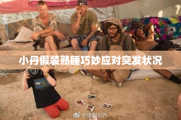 小丹假装熟睡巧妙应对突发状况