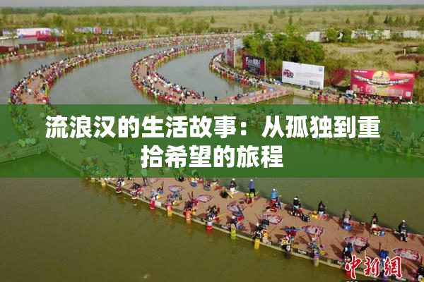 流浪汉的生活故事：从孤独到重拾希望的旅程